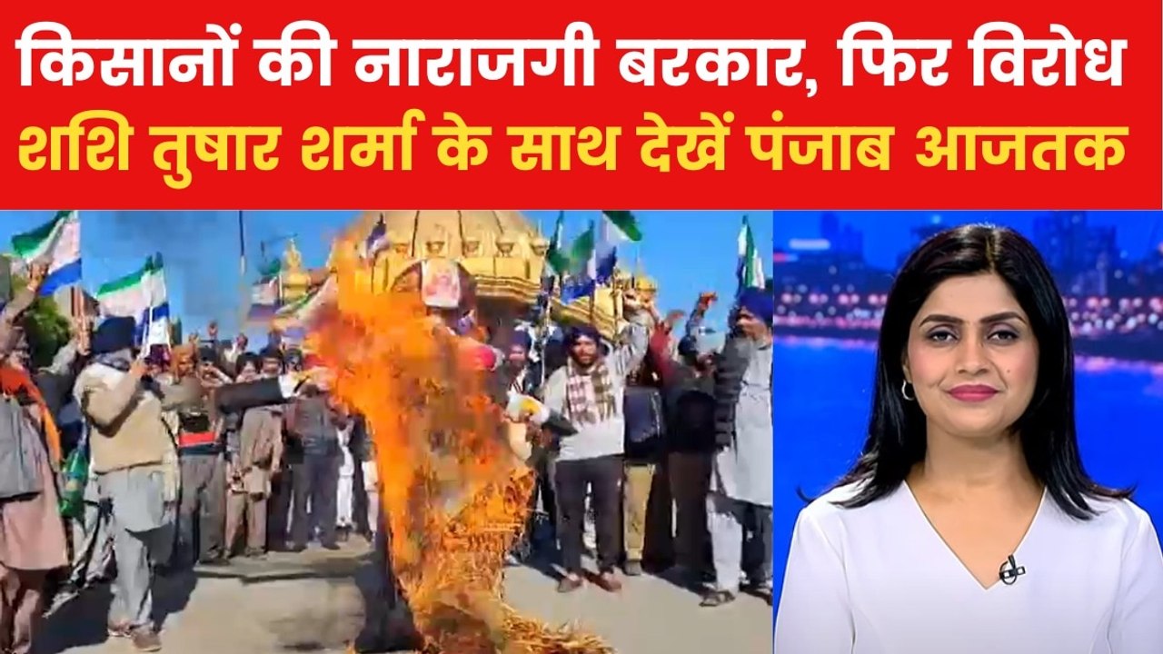 पंजाब आजतक: किसानों का प्रदर्शन, मंत्रियों और विधायकों के घर का घेराव