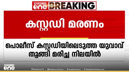 വയനാട് കൽപ്പറ്റ പൊലീസ്  കസ്റ്റഡയിലെടുത്ത യുവാവ് സ്റ്റേഷനിൽ തൂങ്ങി മരിച്ചനിലയിൽ