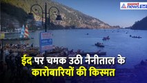 Eid और Long Weekend ने की कारोबारियों की बल्ले बल्ले, अभी से Nainital के 80 फीसदी Hotel Booked
