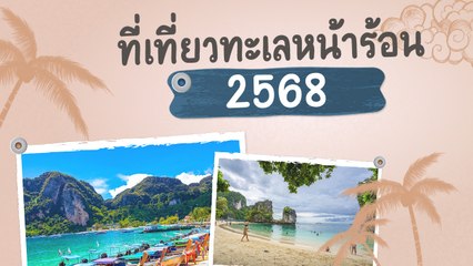 ที่เที่ยวทะเลหน้าร้อน 2568 หาดสวยน้ำใส เที่ยวรับลมทะเลสุดฟิน