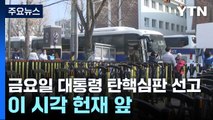 금요일 윤 대통령 탄핵심판 선고...이 시각 헌재 앞 / YTN