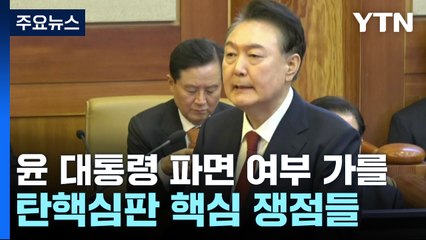 윤 대통령 파면 여부 가를 탄핵심판 핵심 쟁점들 / YTN
