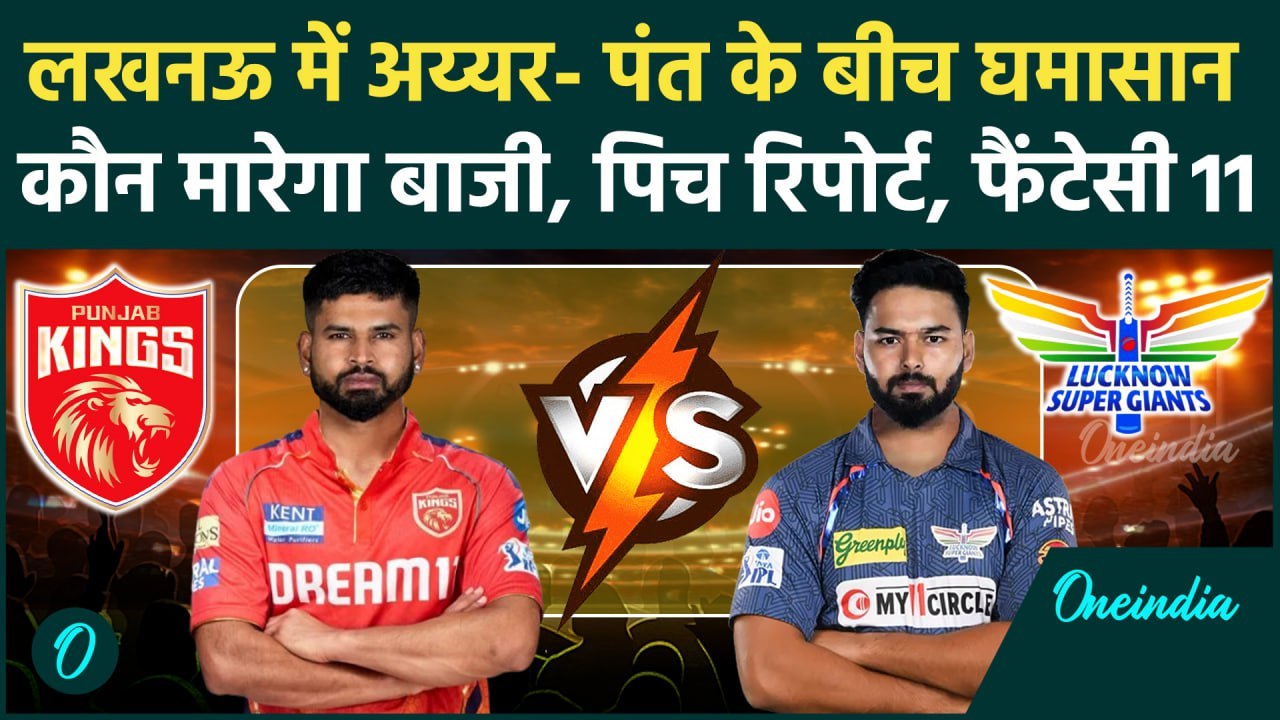 LSG vs PBKS IPL 2025: Punjab Kings, Lucknow Super Giants के बीच टक्कर, Pitch Report |वनइंडिया हिंदी