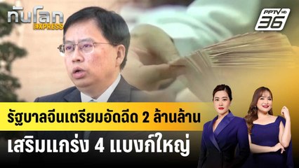 รัฐบาลจีนเตรียมอัดฉีด 2 ล้านล้านเสริมแกร่ง 4 แบงก์ใหญ่ | ทันโลก EXPRESS | 1 เม.ย. 68