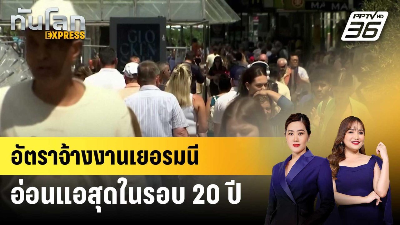 อัตราจ้างงานเยอรมนีอ่อนแอสุดในรอบ 20 ปี | ทันโล...