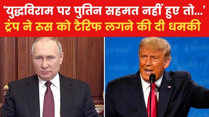 यूक्रेन युद्ध को लेकर पुतिन से क्यों नाराज हुए ट्रंप? देखें US Top-10