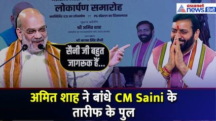 'ताली बजाओ...' Amit Shah ने बांधे CM Nayab Saini की तारीफ के पुल