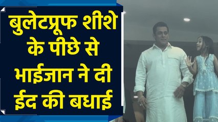 Salman Khan ने ईद पर अपने Fans को बुलेटप्रूफ शीशे के पीछे से बधाई दी