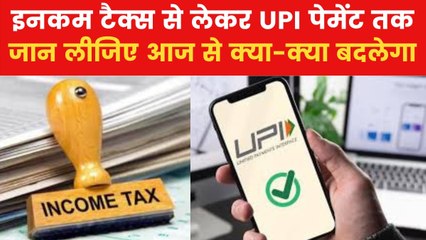 1 अप्रैल 2025 से नया बजट लागू... आयकर छूट, GST और बैंकिंग समेत होंगे ये बड़े बदलाव