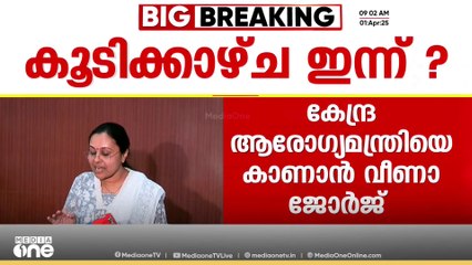 വീണാ ജോർജ് ഡൽഹിയിലേക്ക്; നഡ്ഡയുമായി കൂടിക്കാഴ്ച ഇന്ന്? | Veena George | JP Nadda