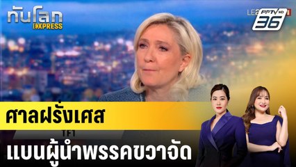 ศาลฝรั่งเศสแบนผู้นำพรรคขวาจัด |ทันโลก EXPRESS |1 เม.ย. 68