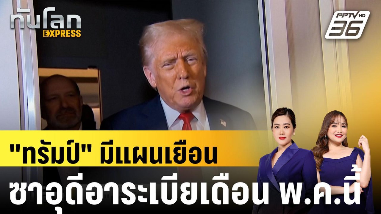 เผย "ทรัมป์" มีแผนเยือนซาอุดีอาระเบียเดือน พ.ค.นี้ |ทันโลก EXPRESS |1 เม.ย. 68