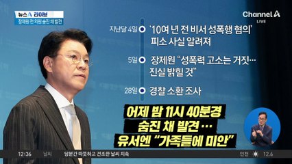 장제원 전 의원 숨진 채 발견…고소인 측 기자회견 취소