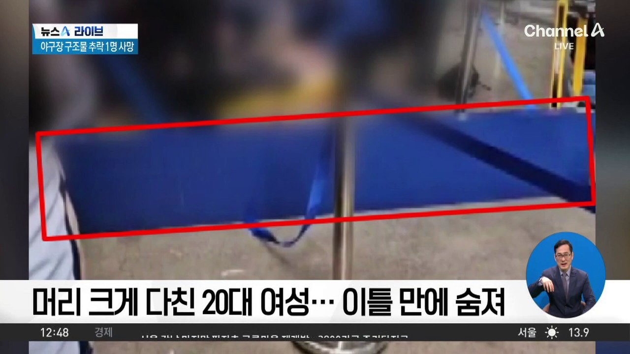 야구장 구조물 추락 사망…중대재해처벌법 적용 검토