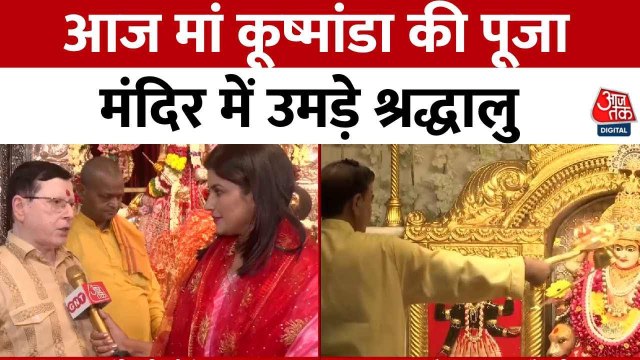 चैत्र नवरात्र के चौथे दिन दिल्ली के छत्तरपुर मंदिर मां की पूजा, भक्तों का लगा तांता