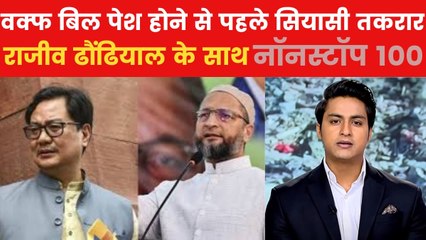 वक्त संशोधन बिल पेश करने की तैयारी के बीच विपक्ष का विरोध; देखिए नॉनस्टॉप 100
