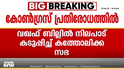 വഖഫ് ബില്ലിൽ നിലപാട് കടുപ്പിച്ച് കത്തോലിക്ക സഭ; കോൺഗ്രസ് പ്രതിരോധത്തിൽ | Waqf bill