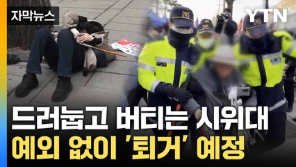 [자막뉴스] 헌재 일대 '싹' 비운다... 경찰 "물리력 동원 계획" / YTN