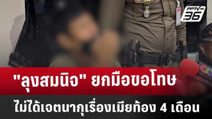 "ลุงสมนิจ" ยกมือขอโทษ ไม่ได้เจตนากุเรื่องเมียท้อง 4 เดือน | เที่ยงทันข่าว | 1 เม.ย. 68