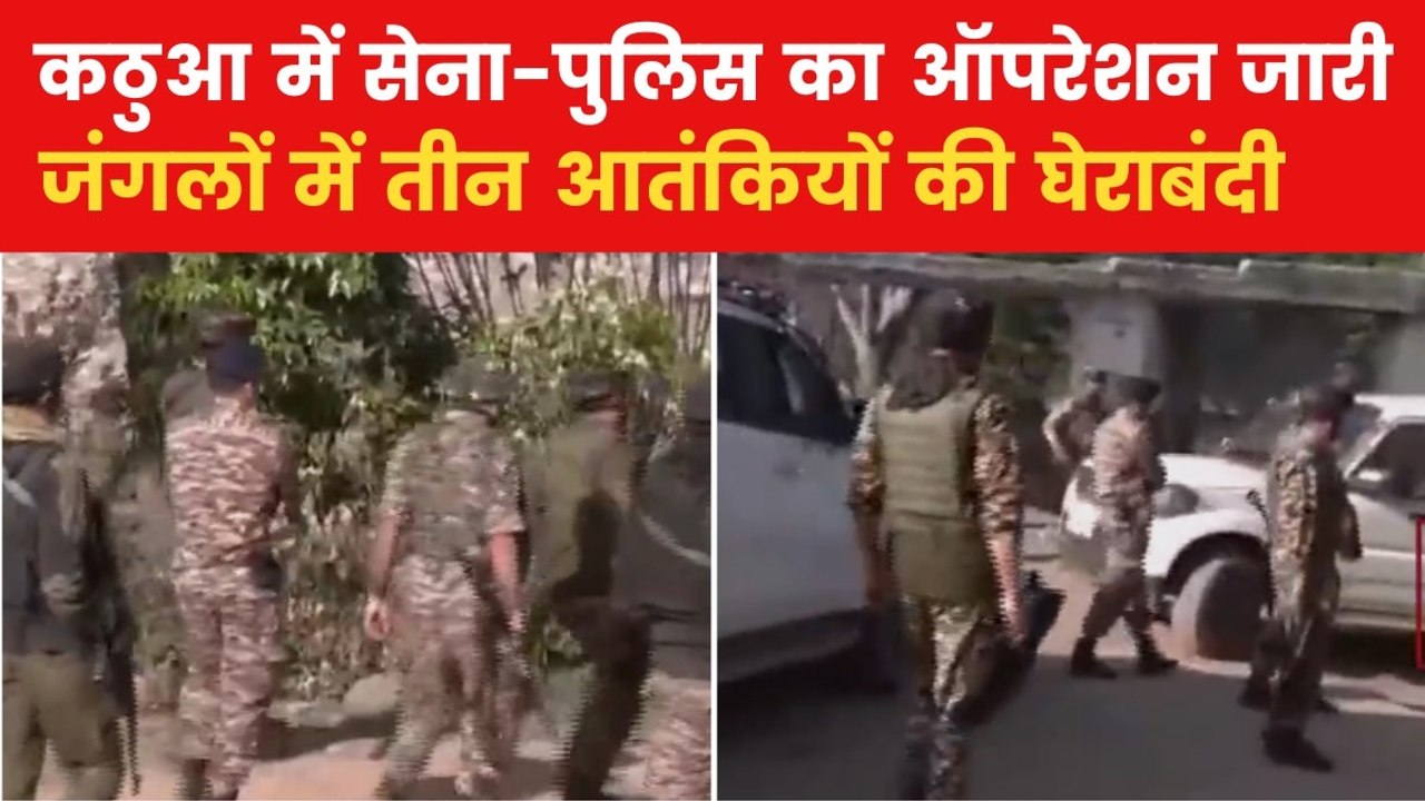 जम्मू कश्मीर के कठुआ में एनकाउंटर, सुरक्षाबलों...