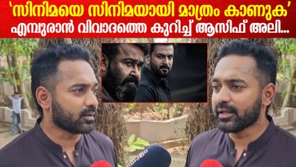 Asif Ali On Empuraan controversy: "ഒളിച്ചിരുന്ന് അഭിപ്രായം പറയുന്നവരാണ് സോഷ്യൽ മീഡിയയിൽ അധികവും"