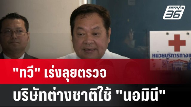 ทวี เร่งลุยตรวจบริษัทต่างชาติใช้ นอมินี | เที่ยงทันข่าว | 1 เม.ย. 68