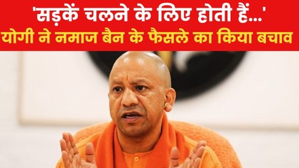 'हिंदुओं से अनुशासन सीखें', सड़कों पर नमाज बैन के विरोध पर सीएम योगी की सलाह