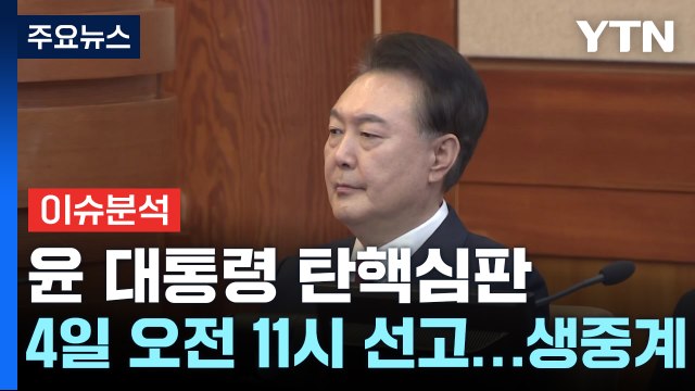 [뉴스퀘어 2PM] 윤 대통령 탄핵심판 4일 오전 11시 선고...생중계 / YTN