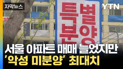 [자막뉴스] 불 꺼진 아파트 또 늘었다...악성 미분양 11년 만에 최대 / YTN
