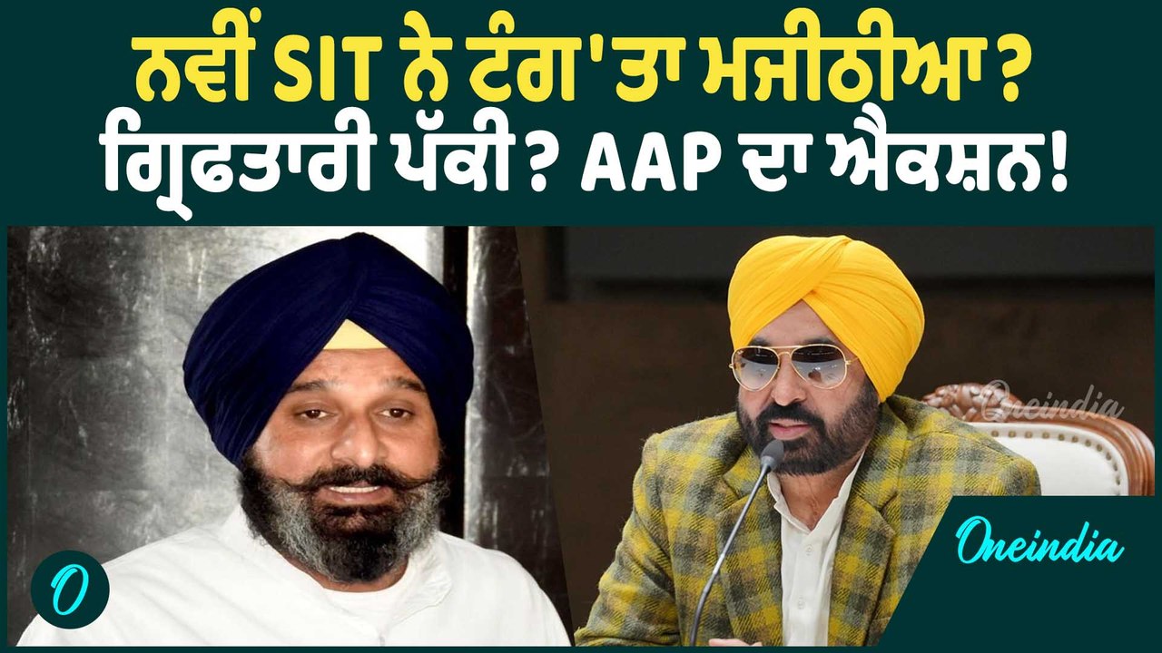 ਨਵੀਂ SIT ਨੇ ਟੰਗ'ਤਾ ਮਜੀਠੀਆ ? ਗ੍ਰਿਫਤਾਰੀ ਪੱਕੀ ? AAP ਦਾ ਐਕਸ਼ਨ ! Oneindia Punjabi