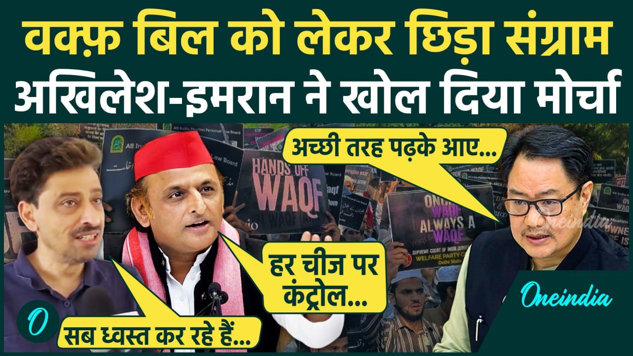 Waqf Bill: के खिलाफ उतरे Akhilesh और Imran Masood | Kiren Rijiju | AIMPLB | AIMIM | वनइंडिया हिंदी