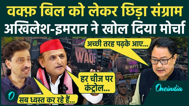 Waqf Bill: के खिलाफ उतरे Akhilesh और Imran Masood | Kiren Rijiju | AIMPLB | AIMIM | वनइंडिया हिंदी