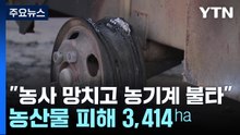 "농사도 망치고 농기계도 불타"...경북 농산물 피해 3,414 ha / YTN