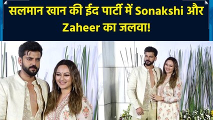 केमिस्ट्री और स्टाइल स्टेटमेंट से ईद पार्टी के स्टार बने Sonakshi Sinha और Zaheer Iqbal