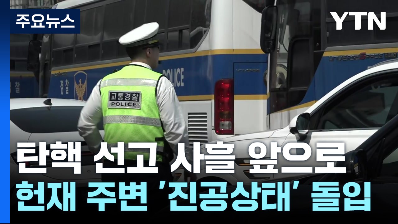 선고 사흘 앞으로...경찰, 헌재 앞 '진공 상태'로 / YTN