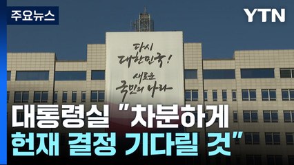 대통령실 "차분하게 헌재 결정 기다릴 것" / YTN