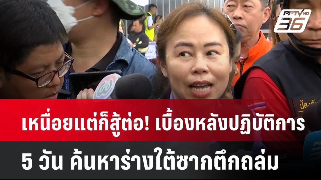 เหนื่อยแต่ก็สู้ต่อ! เบื้องหลังปฏิบัติการ 5 วัน...