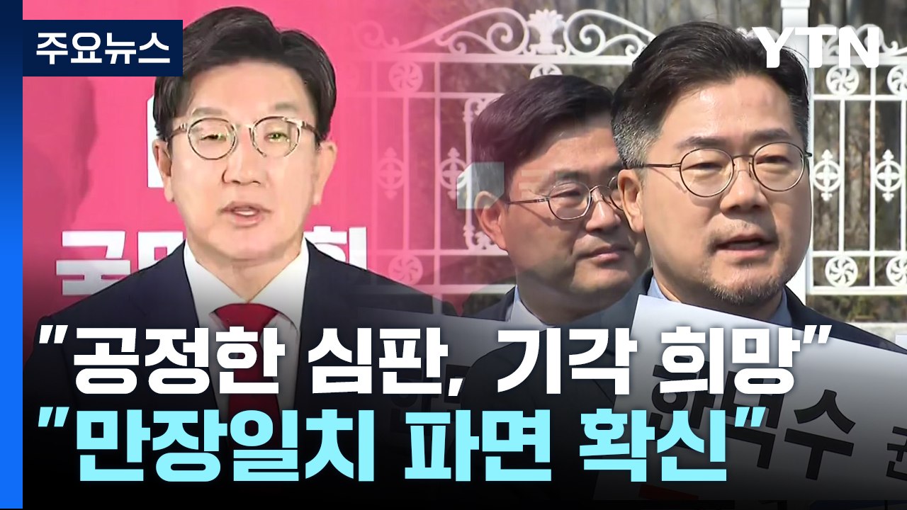 "공정한 심판, 기각 희망"..."만장일치 파면 확신" / YTN