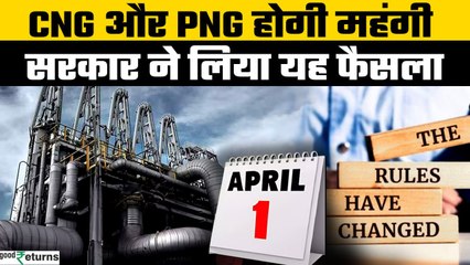 New Rules From 1st April 2025: महंगी हो सकती CNG और PNG, ग्राहकों की जेब होगी खाली? | GoodReturns