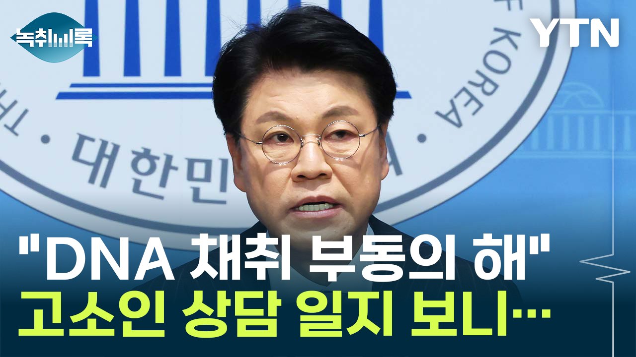 "장제원, 심리적 압박 느꼈을 것"...제출된 증거 자료 보니 [Y녹취록] / YTN