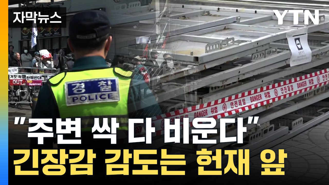 [자막뉴스] 尹 탄핵 선고 앞두고...헌재 앞 '철통 방어' 돌입 / YTN