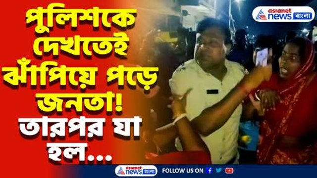 মুদির দোকানের আড়ালে বেআইনি মদের রমরমা ব্যবসা! ফাঁস করতেই পুলিশের উপর হামলা!