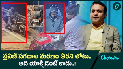 Praveen Pagadala: ప్రవీణ్ పగడాల మృతిపై అనుమానాలున్నాయి..! | Oneindia Telugu