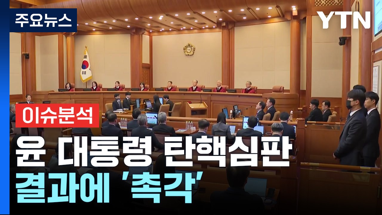 [뉴스나우] 윤 대통령 탄핵심판, 4일 선고...결과에 '촉각' / YTN
