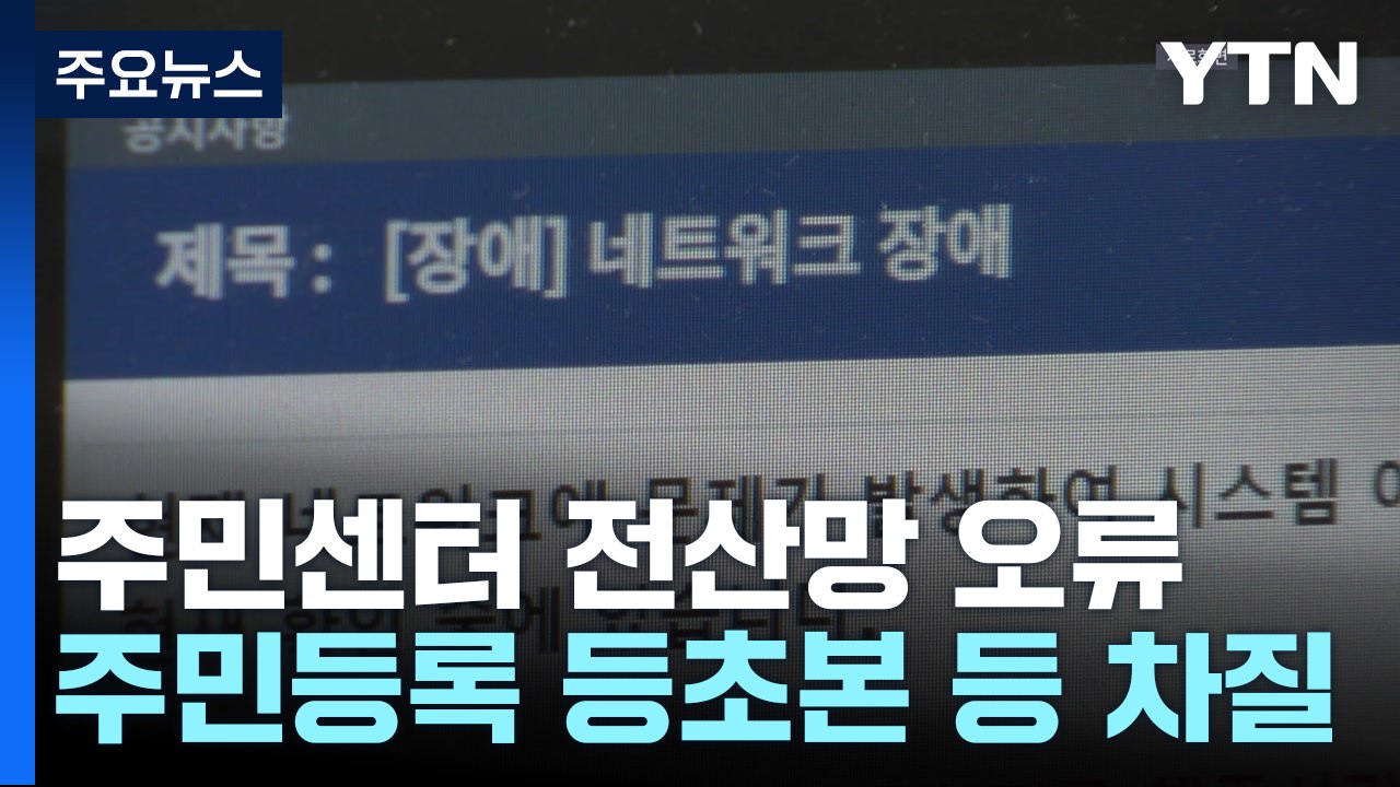 오전 한때 전국 주민센터 전산망 오류 소동 / YTN