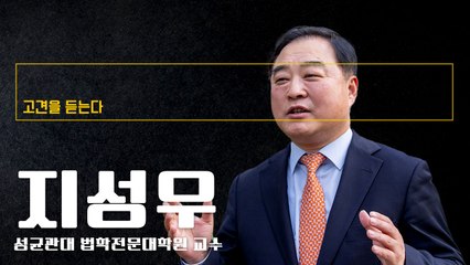 “헌법은 과학… 尹탄핵 내란죄 성립 안돼 기각 가능성 커” [지성우 성균관대 법학전문대학원 교수에게 고견을 듣는다]