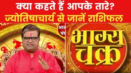 Today's Horoscope: आज कैसा रहेगा आपका दिन, क्या होगा SUCCESS मंत्र, देखें 'भाग्य चक्र'