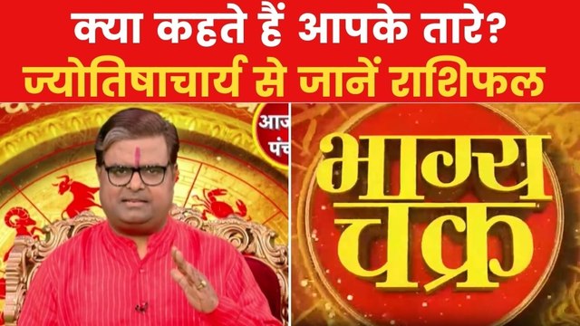 Today's Horoscope: आज कैसा रहेगा आपका दिन, क्या होगा SUCCESS मंत्र, देखें 'भाग्य चक्र'