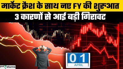 Stock Market Crash: नए वित्तीय वर्ष में बाजार में तूफान, 3 प्रमुख कारणों से आई गिरावट | GoodReturns