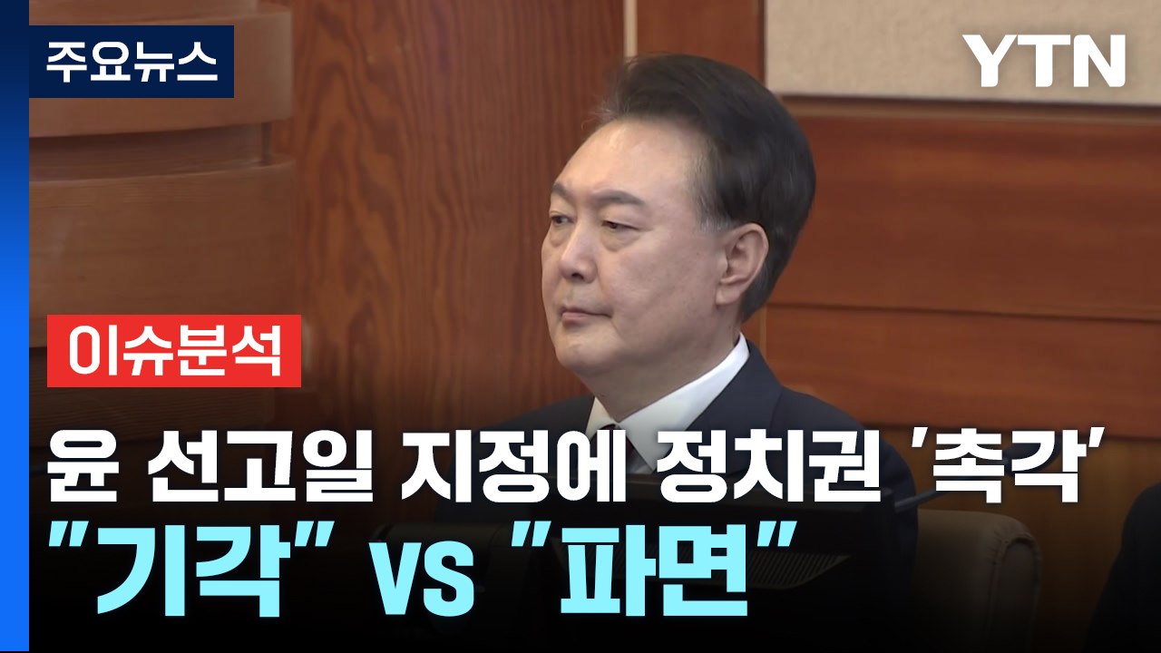 [정치 ON] 윤 대통령 선고일 지정에 정치권 '촉각'..."기각" vs "파면" /...